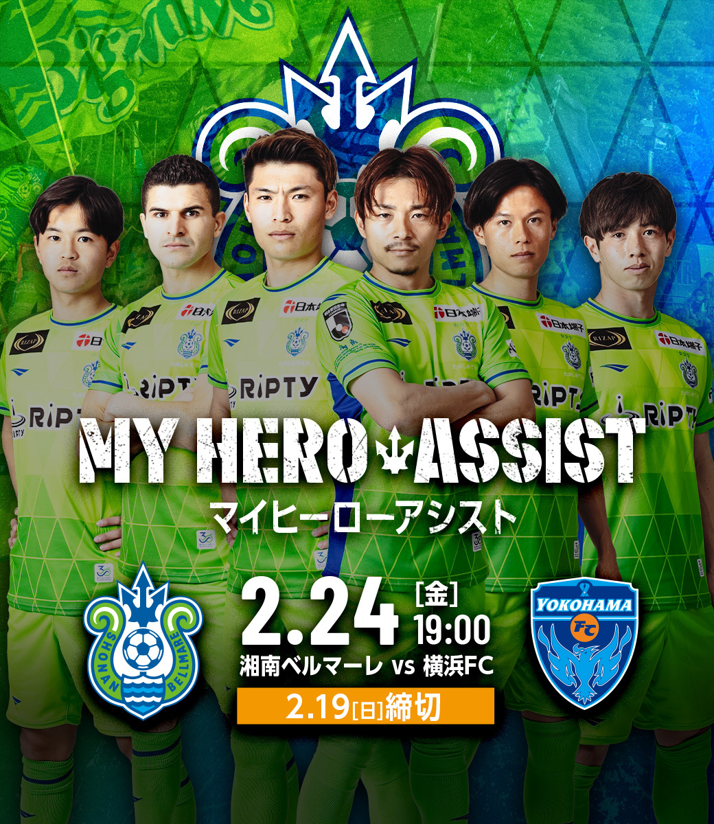 【MY HERO ASSIST】2/24 vs横浜FC